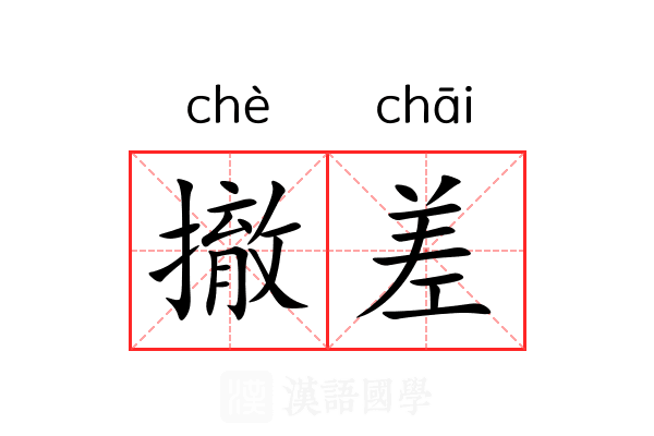 撤差 撤差