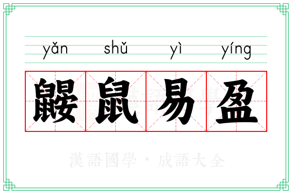 鼹鼠易盈