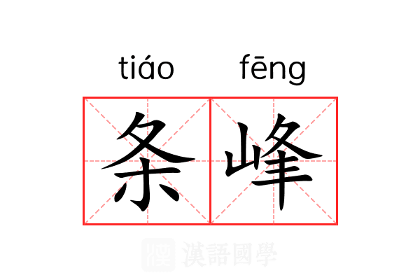 条峰 条峰