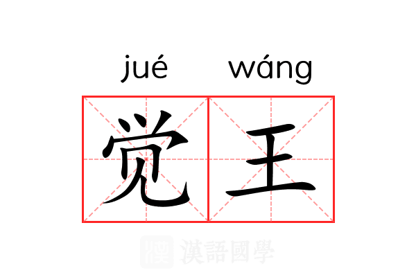 觉王 觉王