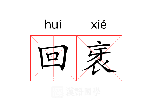 回衺 回衺