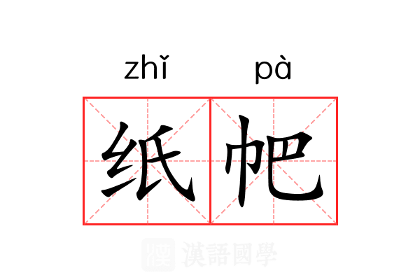 纸帊 纸帊