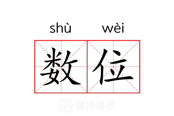 数位 数位