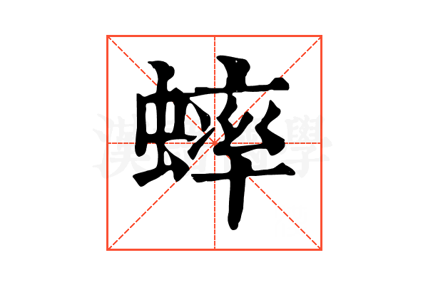 蟀 蟀