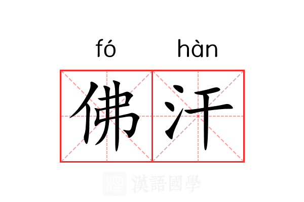 佛汗 佛汗