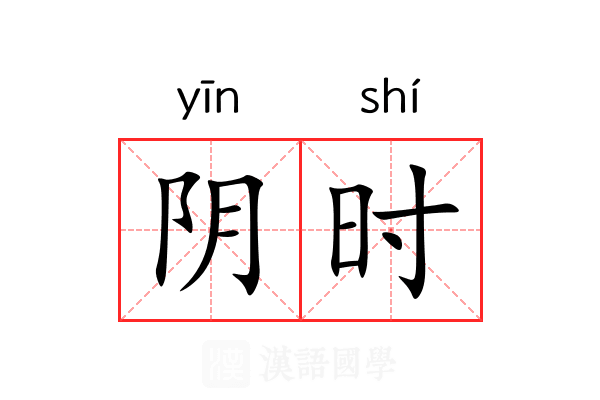 阴时 阴时