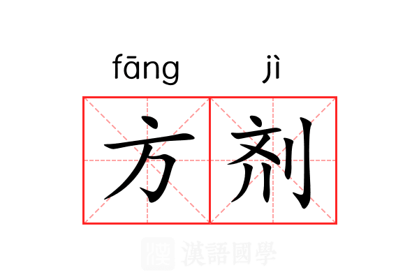 方剂 方剂