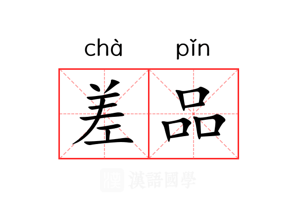 差品 差品