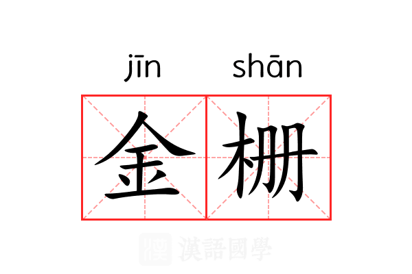 金栅 金栅