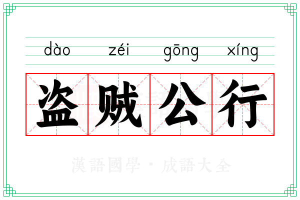 盗贼公行