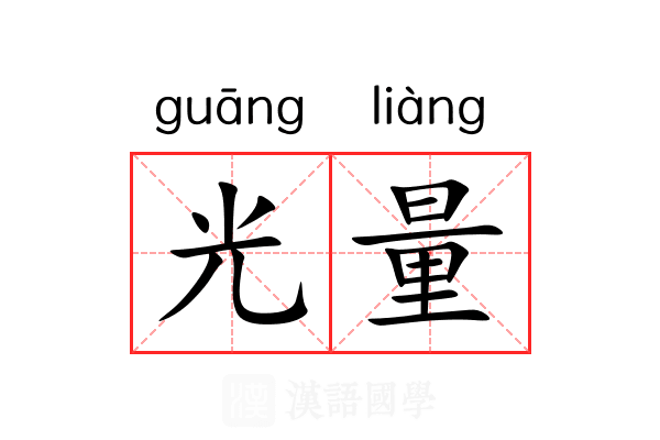 光量 光量
