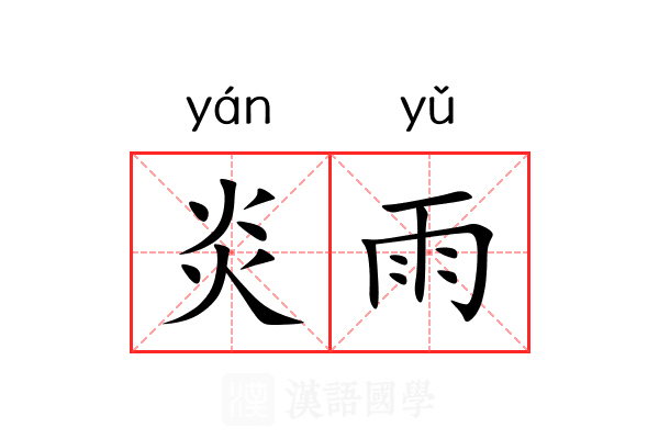 炎雨