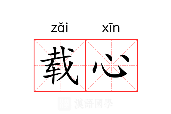 载心 载心