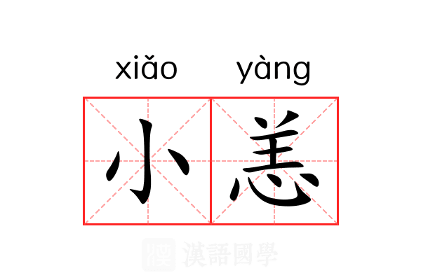 小恙