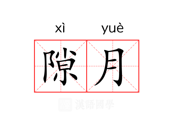 隙月