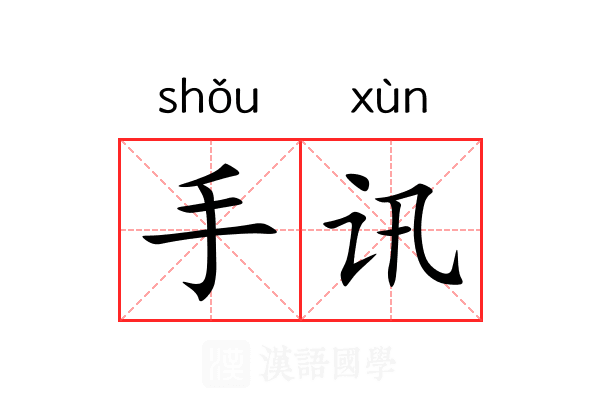 手讯 手讯