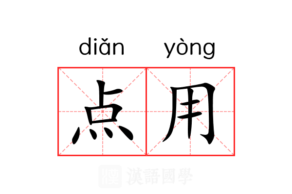 点用 点用