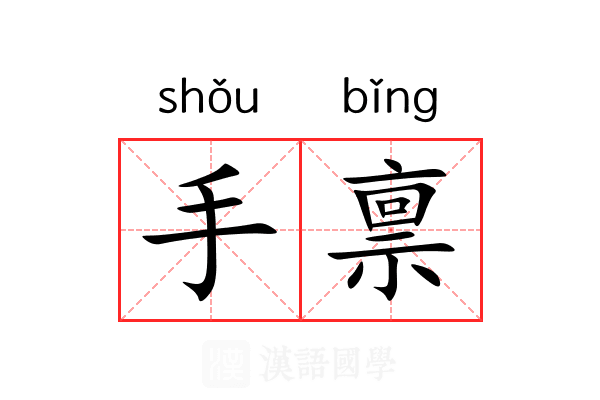 手禀 手禀