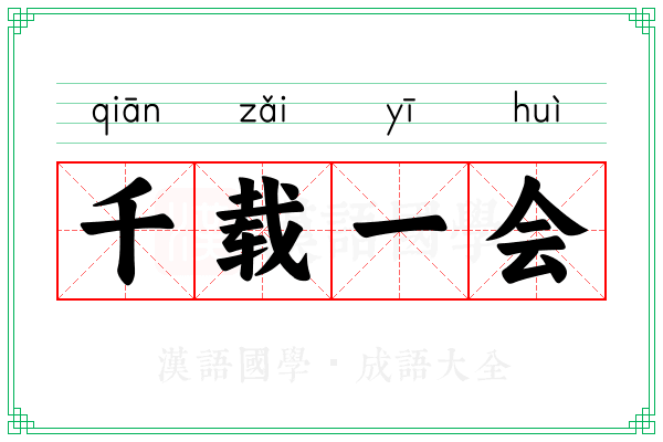 千载一会 千载一会