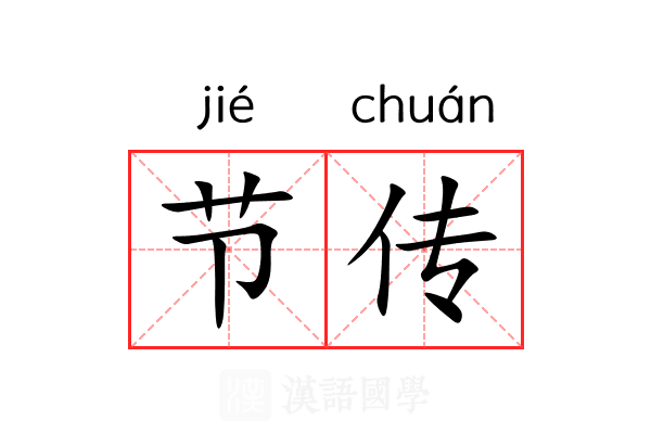 节传 节传