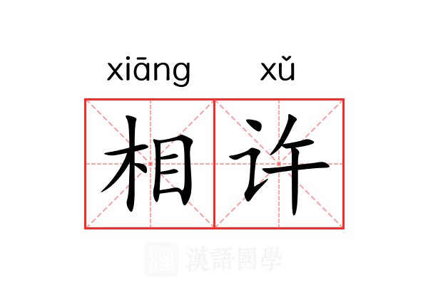 相许 相许