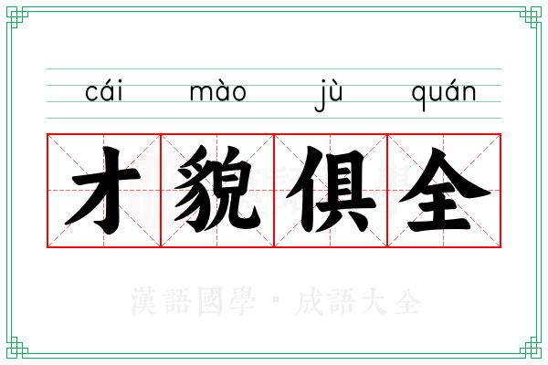 才貌俱全 才貌俱全