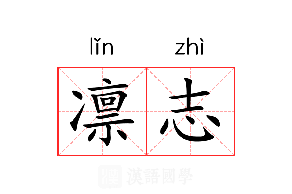 凛志