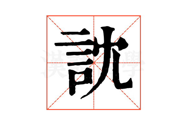 訦 訦