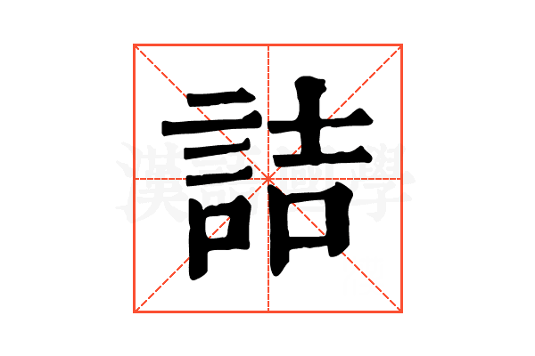 詰 詰