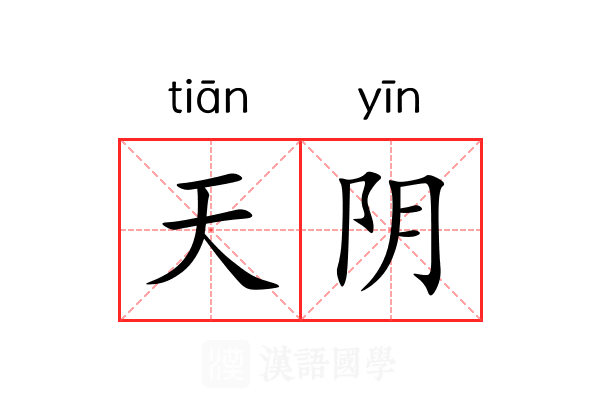 天阴 天阴