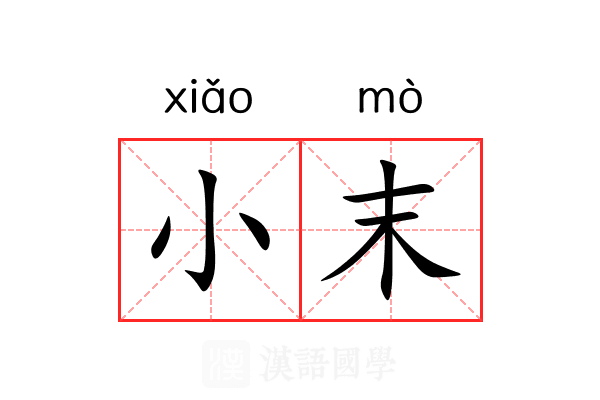 小末 小末
