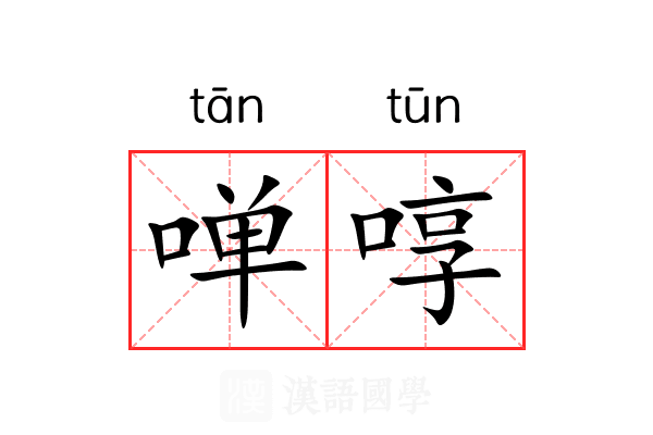 啴啍 啴啍