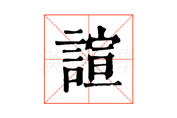 諠 諠