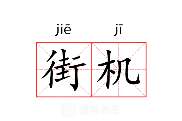 街机 街机