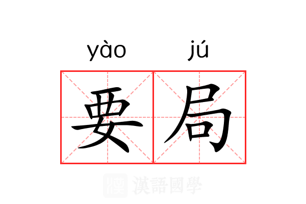 要局 要局