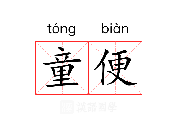 童便 童便