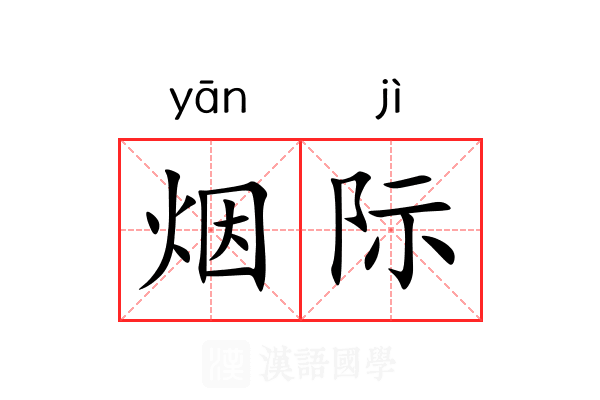 烟际 烟际