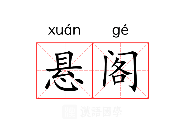 悬阁 悬阁