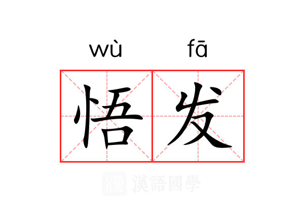 悟发 悟发