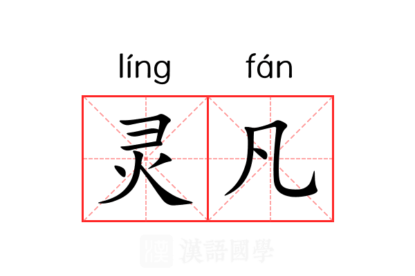 灵凡 灵凡