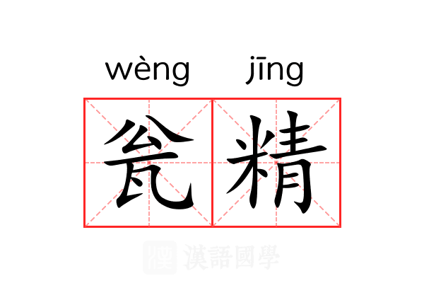 瓮精 瓮精