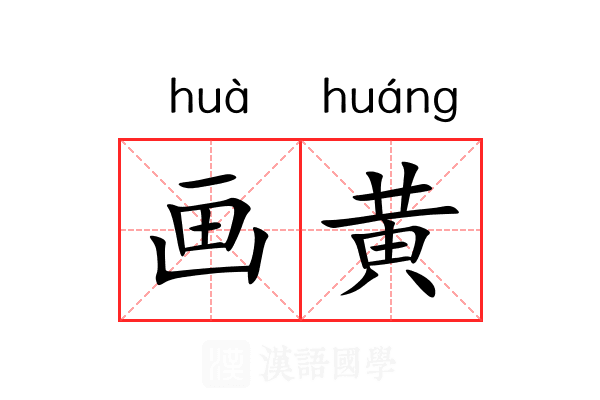 画黄 画黄