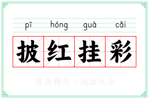 披红挂彩 披红挂彩