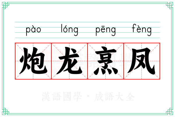 炮龙烹凤 炮龙烹凤