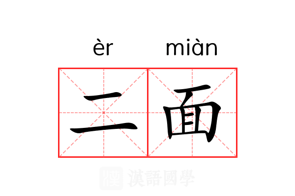 二面