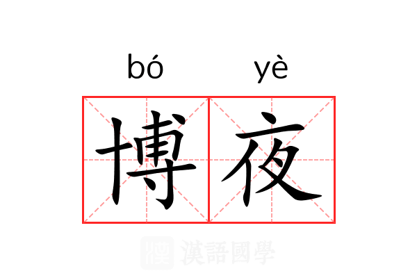 博夜 博夜