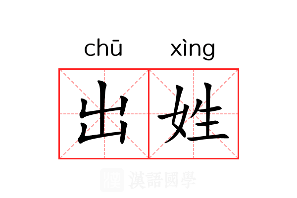 出姓 出姓