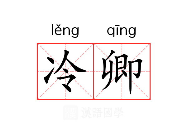 冷卿 冷卿