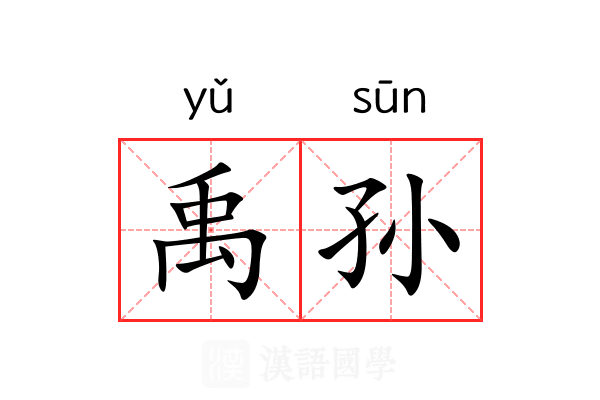禹孙