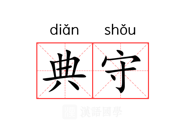 典守 典守